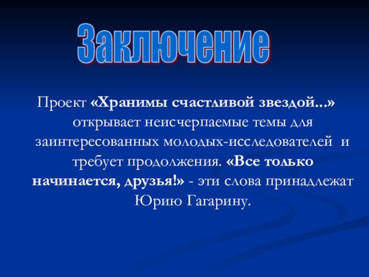 Проект «Хранимы счастливой звездой...» открывает неисчерпаемые темы для заинтересованных молодых-исследователей и требует