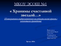 Презентация к интегративно-информационному исследовательскому проекту с элементами краеведения Хранимы счастливой звездой…