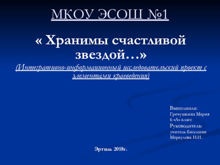 МКОУ ЭСОШ №1« Хранимы счастливой звездой…»(Интегративно-информационный исследовательский проект с элементами краеведения)