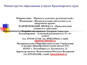 Проект Практический гуманизм в действии