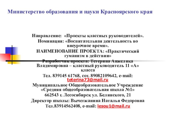 Министерство образования и науки Красноярского краяНаправление: «Проекты классных руководителей».Номинация: «Воспитательная деятельность во