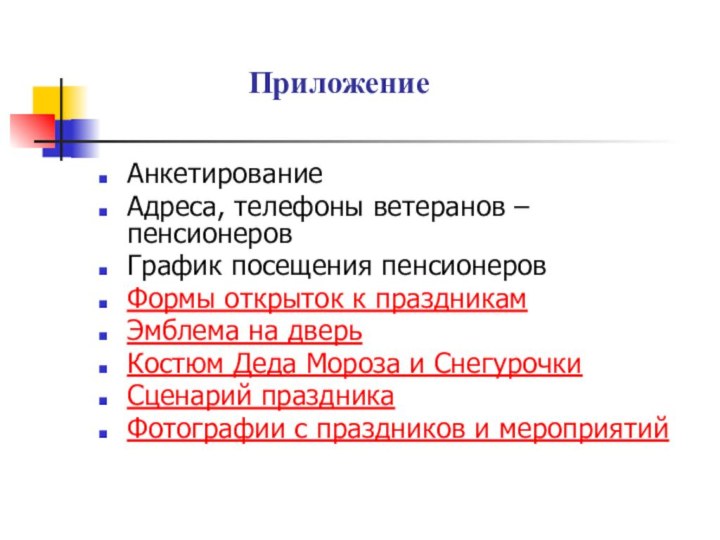 ПриложениеАнкетированиеАдреса, телефоны ветеранов –  пенсионеровГрафик посещения пенсионеровФормы открыток к праздникамЭмблема на