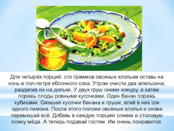 Для четырёх порций: сто граммов овсяных хлопьев оставь на ночь в пол-литре