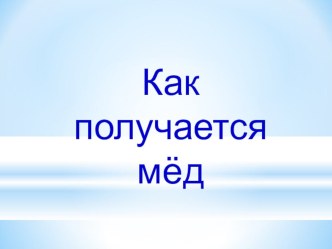 Презентация по окружающему миру Как получается мед