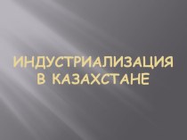 Презентация по истории Казахстана на тему: Тесты по теме: Индустриализация в Казахстане
