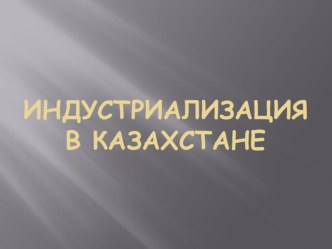 Презентация по истории Казахстана на тему: Тесты по теме: Индустриализация в Казахстане