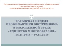 Презентация по проведению недели профилактики негативных проявлений Единство многообразия