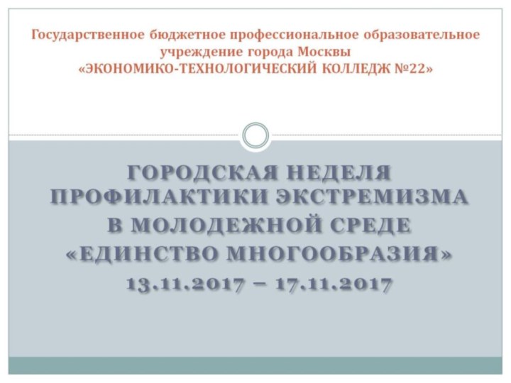 Государственное бюджетное профессиональное образовательное учреждение города Москвы «ЭКОНОМИКО-ТЕХНОЛОГИЧЕСКИЙ КОЛЛЕДЖ №22»