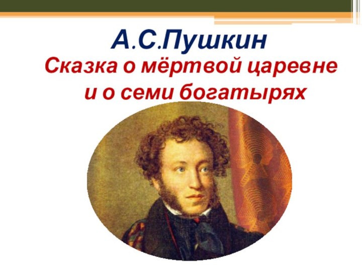 А.С.ПушкинСказка о мёртвой царевне и о семи богатырях