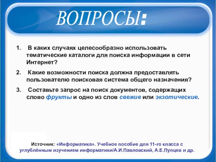 ВОПРОСЫ: В каких случаях целесообразно использовать тематические каталоги для поиска информации в