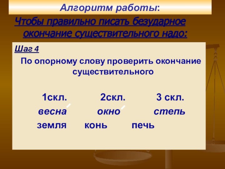 Чтобы правильно писать безударное окончание существительного надо:Шаг 1Определить падеж. Шаг 2Определить склонение.