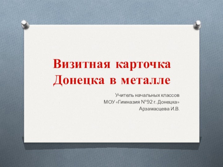 Визитная карточка Донецка в металле