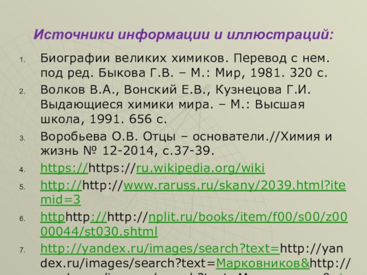 Источники информации и иллюстраций:Биографии великих химиков. Перевод с нем. под ред. Быкова