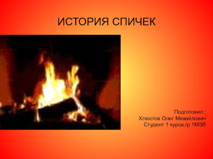 ИСТОРИЯ СПИЧЕКПодготовил :Хлюстов Олег МихайловичСтудент 1 курса,гр.1МЭЛ