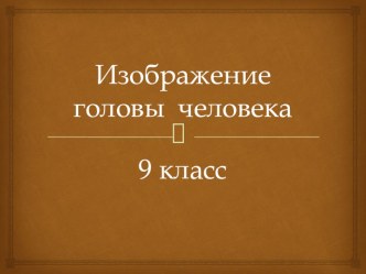 Презентация по изобразительному искусству на тему: Изображение головы человека