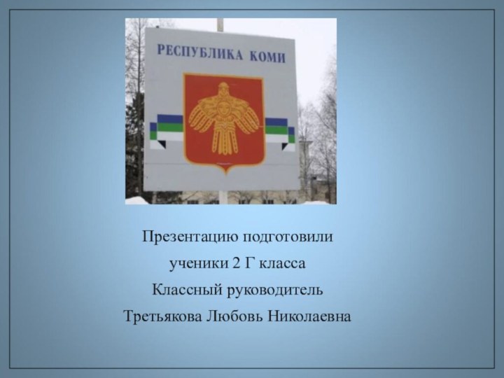 Презентацию подготовили ученики 2 Г класса Классный руководитель Третьякова Любовь Николаевна