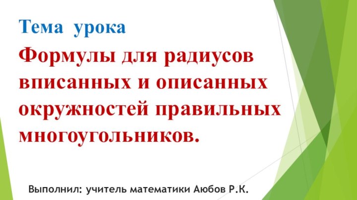 Формулы для радиусоввписанных и описанных окружностей правильных многоугольников.Выполнил: учитель математики Аюбов Р.К.Тема урока