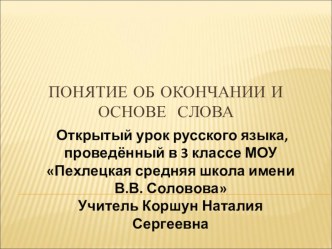 Презентация по русскому языку Понятие об окончании и основе слова