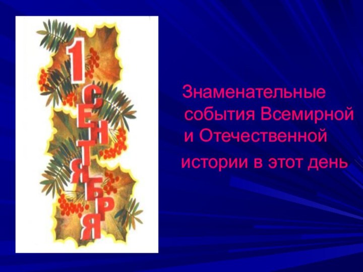 Знаменательные события Всемирной и Отечественной	 истории в этот день