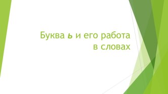 Презентация по обучению грамоте на тему Буква Ь и его работа