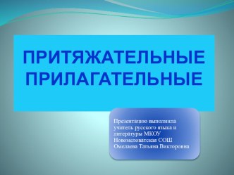 Презентация по русскому языку на тему Разряды прилагательных 6 класс