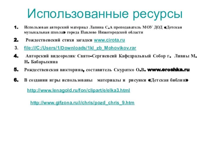 Использованные ресурсы Использован авторский материал Лапина С.А преподаватель МОУ ДОД «Детская музыкальная