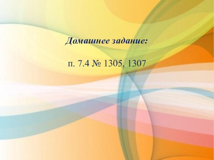 Домашнее задание:п. 7.4 № 1305, 1307