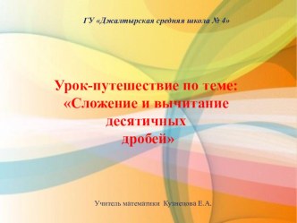 Презентация к уроку математики на тему Сложение и вычитание десятичных дробей