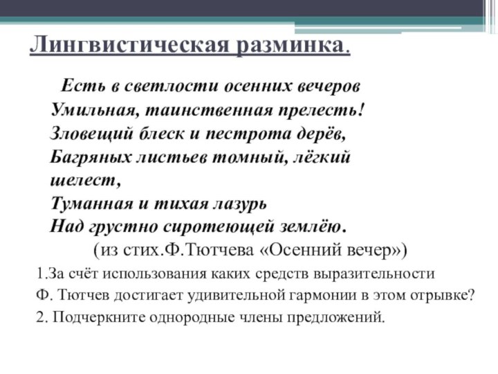 Лингвистическая разминка.    Есть в светлости осенних вечеров  Умильная, таинственная прелесть! 