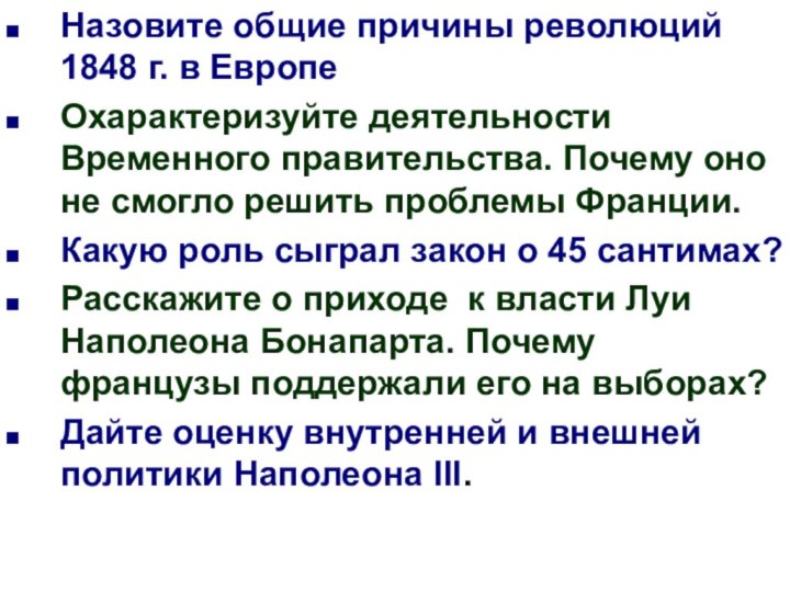 Назовите общие причины революций 1848 г. в ЕвропеОхарактеризуйте деятельности Временного правительства. Почему