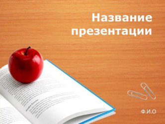 Презентация для создания Шаблон