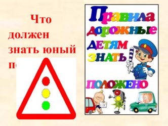 Презентация по окружающему миру Что должен знать юный пешеход