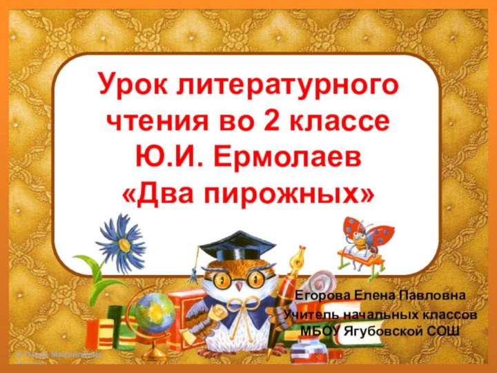 Урок литературного чтения во 2 классе  Ю.И. Ермолаев  «Два пирожных»