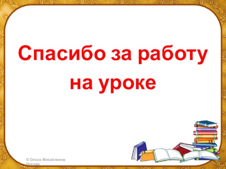 Спасибо за работу на уроке