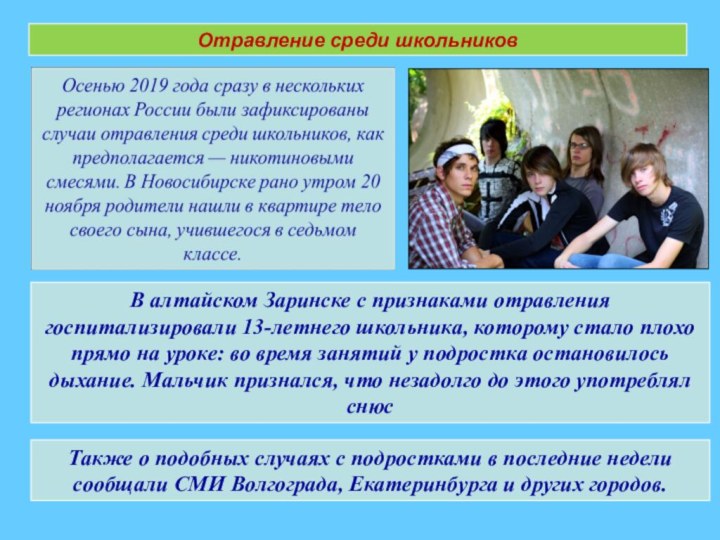 Отравление среди школьниковВ алтайском Заринске с признаками отравления госпитализировали 13-летнего школьника, которому