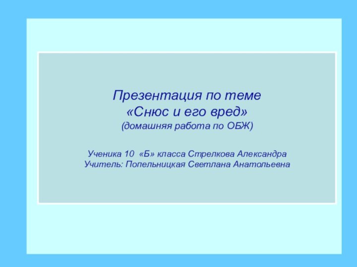 Отчет о работе Презентация по теме «Снюс и его вред»(домашняя работа по