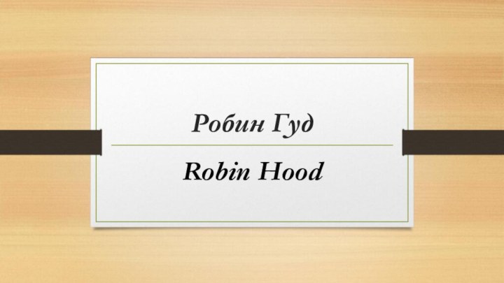 Робин ГудRobin Hood