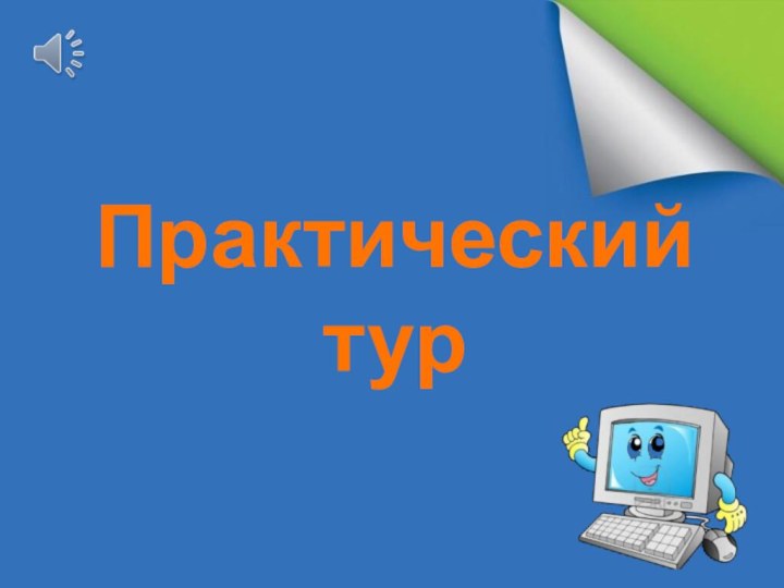 Практический тур