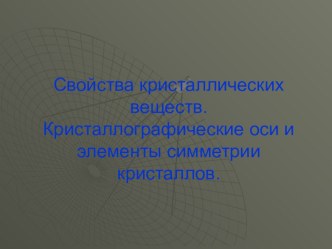 Презентация по геологии на тему Кристаллические решетки