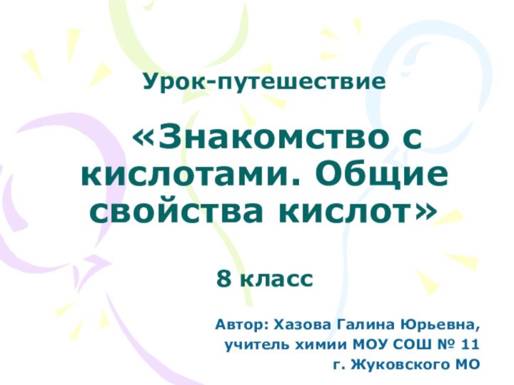 Урок-путешествие   «Знакомство с кислотами. Общие свойства кислот»  8 классАвтор: