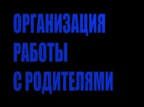 Презентация к педсовету Организация работы с родителями