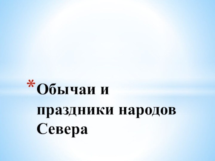 Обычаи и праздники народов Севера