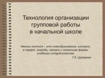 Презентация Групповая работа в начальной школе