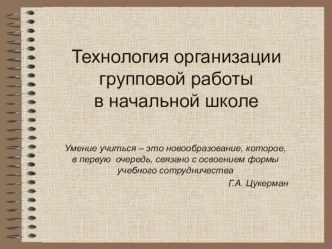 Презентация Групповая работа в начальной школе