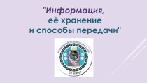 Презентация к классному часу Всемирный день информации