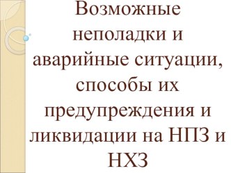 Возможные неполадки и аварийные ситуации, способы их предупреждения и ликвидации на НПЗ и НХЗ