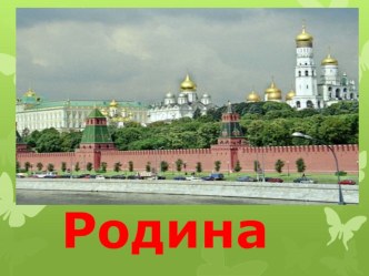 Презентация Моя малая родина.( 3 класс)