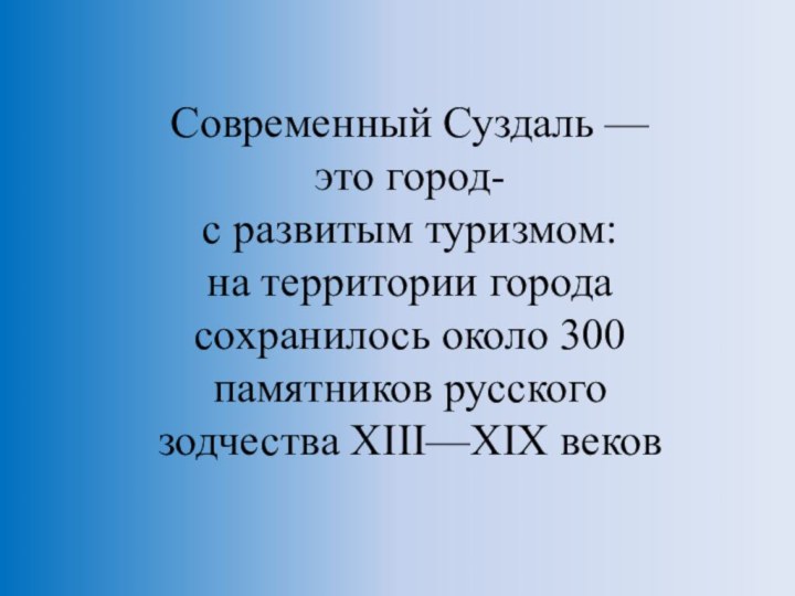 Современный Суздаль —это город-с развитым туризмом: