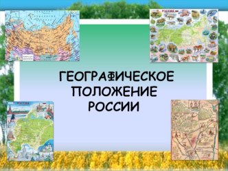 Презентация по окружающему миру Географическое положение России