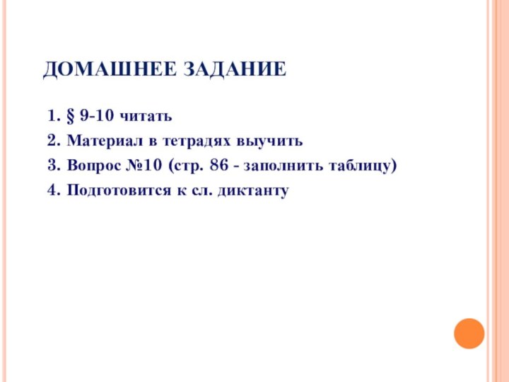 ДОМАШНЕЕ ЗАДАНИЕ1. § 9-10 читать2. Материал в тетрадях выучить3. Вопрос №10 (стр.